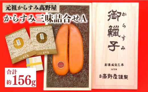 【お歳暮対象】【延宝3年創業】元祖からすみ髙野屋 十四代が作るからすみ三昧詰合せA ＜高野屋＞ [LCU001]