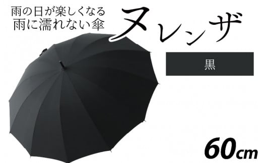 ヌレンザ 雨傘(親骨60㎝)  黒  [K-035001_02] 883465 - 福井県福井市