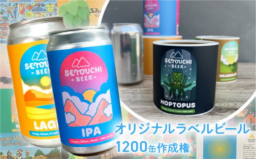 オリジナルラベルビール1200缶作成権 885976 - 香川県高松市