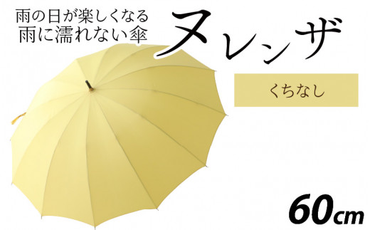 ヌレンザ 雨傘(親骨60㎝)  くちなし  [K-035001_09] 883472 - 福井県福井市
