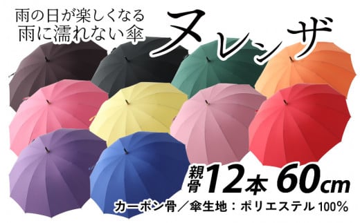 ヌレンザ 雨傘(親骨60㎝) カラー10色[完全受注生産 雨具 傘 長傘 メンテナンス可 撥水加工] [K-035001]