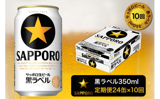 T0002-1510　【定期便 10回】黒ラベルビール 350ml×1箱(24缶)【定期便】