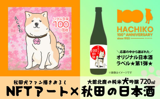 300P8432 秋田犬NFTアート×大館の日本酒 C-10
