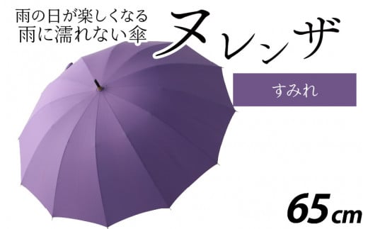 ヌレンザ 雨傘(親骨65㎝) すみれ  [L-035002_06] 883455 - 福井県福井市