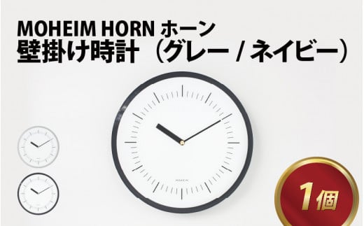 MOHEIM HORN (gray / white, navy / white)【時計 おしゃれ モダン デザイン インテリア 雑貨】[D-053003]