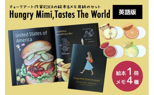 絵本『Hungry Mimi,Tastes The World』（『はらぺこミミの世界