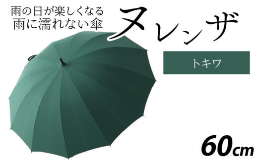 ヌレンザ 雨傘(親骨60㎝)  トキワ  [K-035001_08] 883471 - 福井県福井市