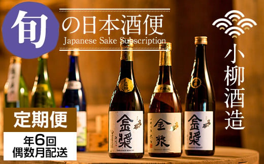 【定期便】小柳酒造 旬の日本酒便 (年6回/隔月お届け) ・偶数月