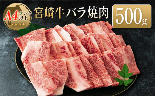 ◆宮崎牛バラ焼肉(500g1パック) 804262 - 宮崎県宮崎県庁