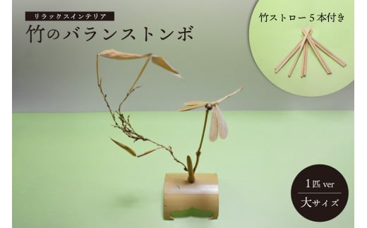 ＜京都産竹使用＞ 竹のバランストンボ1匹ver(小) リラックス