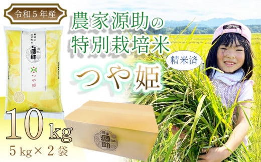 令和５年産 【つや姫】農家源助の特別栽培米 精米済 １０kg（5kg×2袋） 