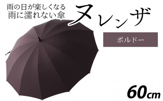 ヌレンザ 雨傘(親骨60㎝)  ボルドー   [K-035001_01] 883098 - 福井県福井市