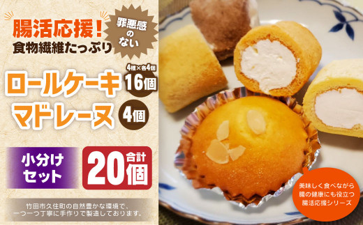 腸活応援!食物繊維入り ロールケーキ 4種 マドレーヌ 計20個 小分け セット ケーキ スイーツ デザート プレーン ココア 黒糖 トマト ケーキ 焼き菓子 655900 - 大分県竹田市