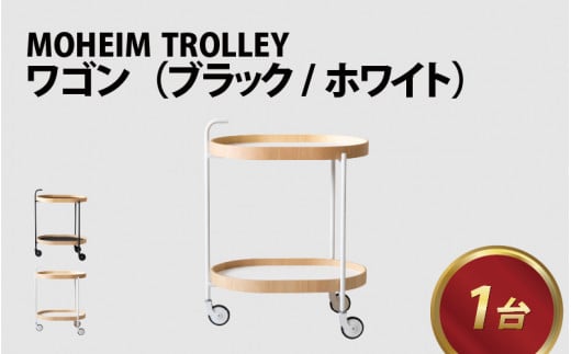 MOHEIM TROLLEY 【 キッチンワゴン シンプル おしゃれ モダン デザイン インテリア 雑貨】[L-053008]