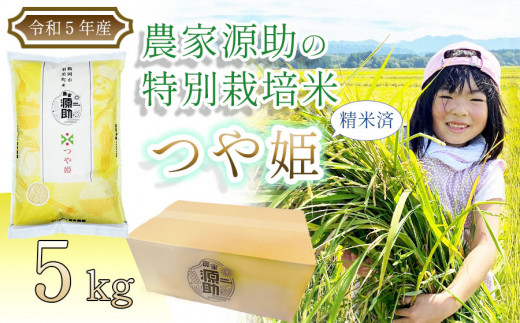 令和５年産 【つや姫】農家源助の特別栽培米 精米済 ５kg 