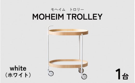 MOHEIM TROLLEY（WHITE）【 キッチンワゴン シンプル おしゃれ モダン