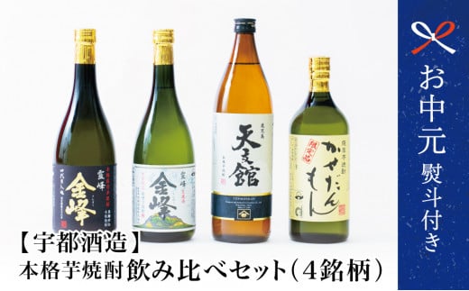 [お中元ギフト][ふるさと納税限定] 宇都酒造 本格芋焼酎 厳選銘柄 飲み比べセット(4銘柄 各1本) 2022 酒類鑑評会優等賞 いも焼酎 芋焼酎 飲み比べ お酒 鹿児島 ハイボール 南さつま市 贈り物 ギフト 贈答用