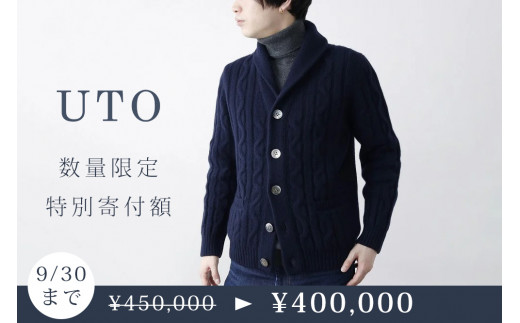 ★期間限定！特別寄附額！！★【UTOカシミヤ】メンズ　ケーブルカーディガン