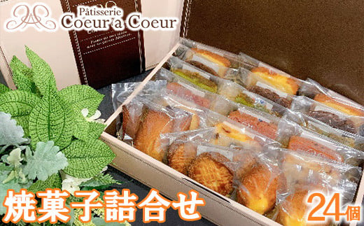 パティスリークーラクー ｜ 焼菓子詰合せ 24個入 【11100-0367