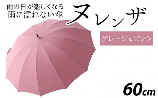 ヌレンザ 雨傘(親骨60㎝)  グレージュピンク  [K-035001_10] 883473 - 福井県福井市