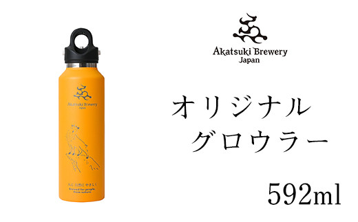 暁ブルワリーオリジナルグロウラー「森の哲学者」 / イエロー / ビール 炭酸対応 水筒 魔法瓶 934426 - 岩手県八幡平市