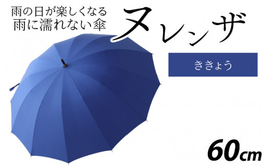 ヌレンザ 雨傘(親骨60㎝)  ききょう  [K-035001_04] 883467 - 福井県福井市