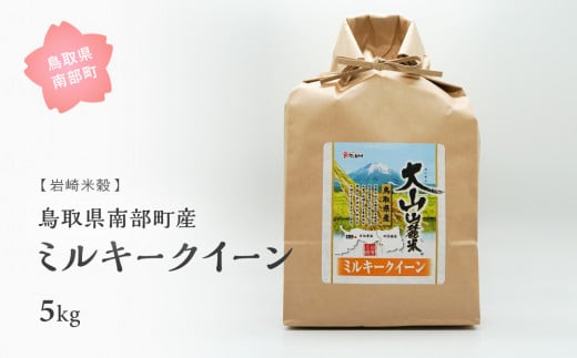 [iw01b]鳥取県南部町産 ミルキークイーン5kg [令和5年産][玄米でお届け]