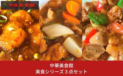 缶詰・レトルト】中華 美食シリーズ 12点セット（エビチリ・酢豚・牛