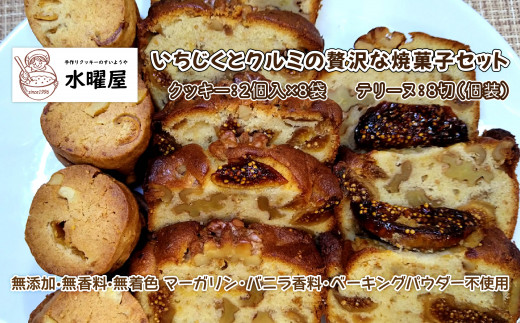 【手作り】いちじくとクルミの贅沢な焼菓子セット 433150 - 岩手県北上市