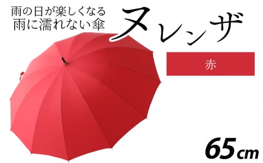 ヌレンザ 雨傘(親骨65㎝)　赤  [L-035002_05] 883464 - 福井県福井市
