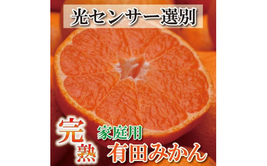 [11月より発送]家庭用 完熟有田みかん3kg+90g(傷み補償分)訳あり