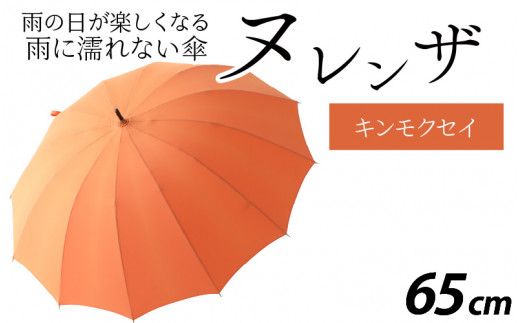 ヌレンザ 雨傘(親骨65㎝) キンモクセイ  [L-035002_07] 883456 - 福井県福井市
