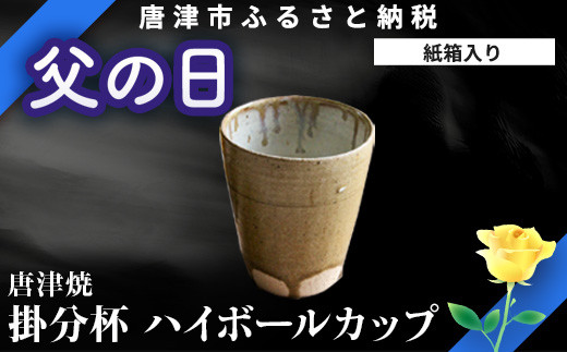 「父の日」唐津焼 掛分杯 ハイボールカップ 中野政之作「2023年 令和5年」