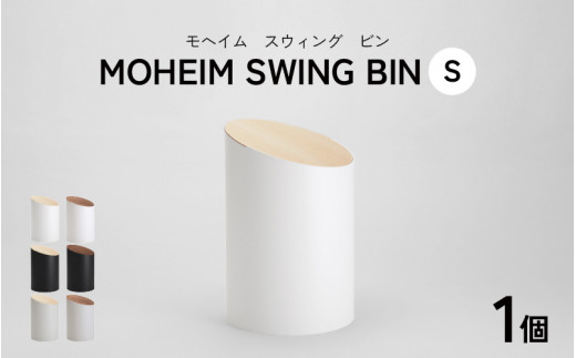 MOHEIM SWING BIN Mサイズ ゴミ箱   ②