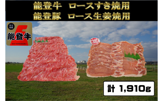 能登牛ロースすき焼用 400g×2パック
能登豚ロース生姜焼き用 370g×3パック