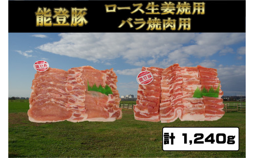 能登豚ロース生姜焼き用 300g×2パック
能登豚バラ焼肉用 320g×2パック