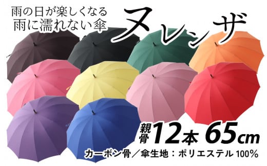 ヌレンザ 雨傘(親骨65㎝) カラー10色 【完全受注生産 雨具 傘 長傘