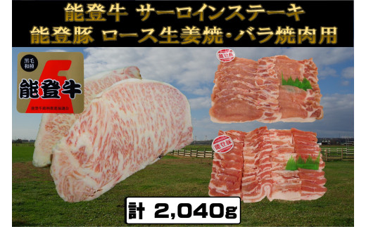能登牛サーロインステーキ 約200g×4枚×1
能登豚バラ焼肉用 300g×2
能登豚ロース生姜焼き用 320g×2