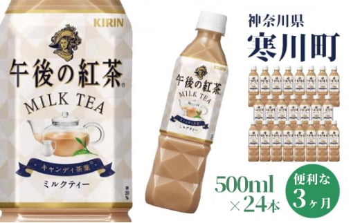 午後の紅茶 ミルクティー キリン ペットボトル 500ml×24本 紅茶 3ヶ月 定期便 885622 - 神奈川県寒川町