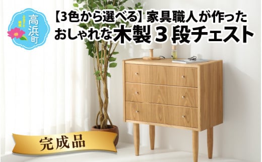 【3色から選べる】【完成品】家具職人が作った かわいい おしゃれな 木製 3段チェスト(赤) 529978 - 福井県高浜町