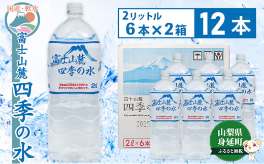 富士山麓 四季の水／2L×12本（6本入2箱）・ミネラルウォーター[№5530-0362] 885441 - 山梨県身延町