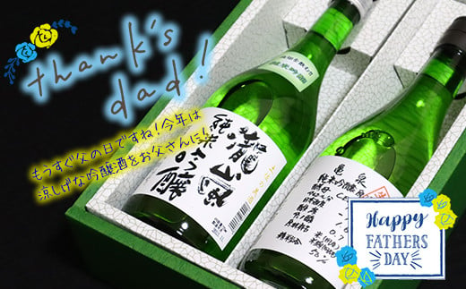【父の日にお届け】フルーティーな純米吟醸　2本セット　～高知酒造・亀泉酒造～ 472203 - 高知県いの町