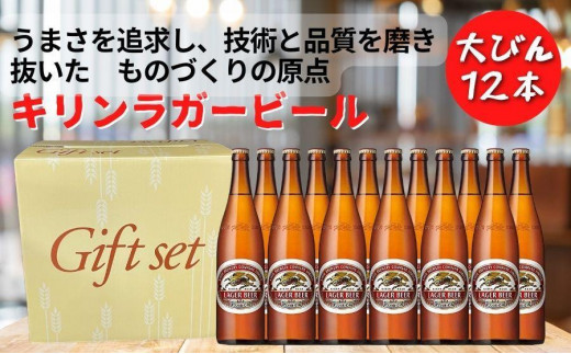 キリンビール 神戸工場産 キリンラガービール 大瓶 633ml 12本 セット 神戸市 お酒 ビール ギフト[麒麟 KIRIN 瓶ビール ビン 酒 お酒 さけ 詰合せ LAGER アルコール お取り寄せ 人気 おすすめ アウトドア BBQ キャンプ 兵庫県F0408-2]