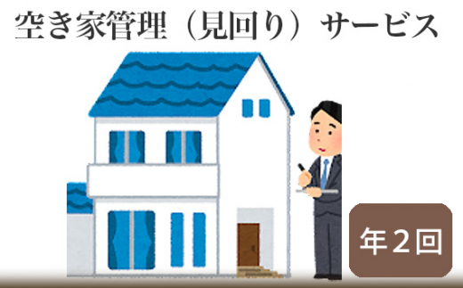 No.223 空き家管理（見回り）サービス【年2回】 ／ 空家 状況確認 写真撮影 施錠確認 簡易清掃 郵便物整理 茨城県