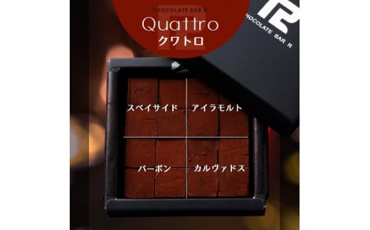 4種の洋酒入 生チョコレート Quattro 885272 - 栃木県栃木市