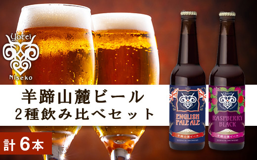 【羊蹄山麓ビール】2種飲み比べセット（計6本） 883856 - 北海道余市町