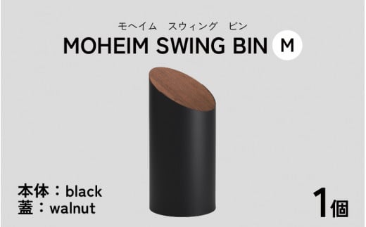 MOHEIM SWING BIN（M）black/walnut【ごみ箱 8L シンプル おしゃれ モダン デザイン インテリア 雑貨】[C-053006_04] 883920 - 福井県福井市