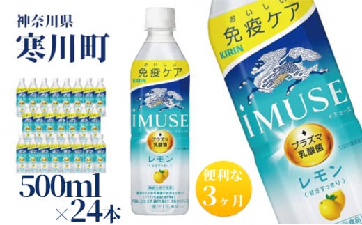 イミューズ iMUSE キリン レモンと乳酸菌 ペットボトル 500ml×24本 機能性表示食品 3ヶ月 定期便 885626 - 神奈川県寒川町