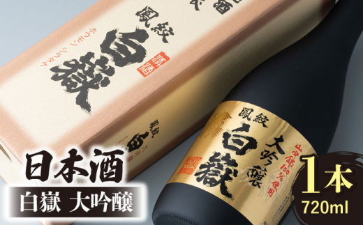 日本酒 白嶽 大吟醸 720ml [対馬市][白嶽酒造株式会社] 酒 お酒 地酒 