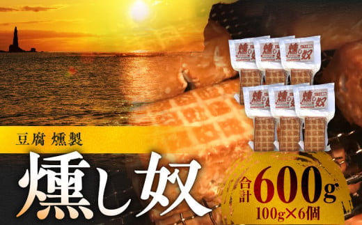 燻し奴 【100g×6個】 豆腐の燻製 881226 - 北海道余市町
